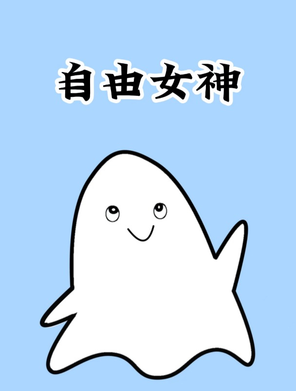 原来自由女神像是后来被绿的
