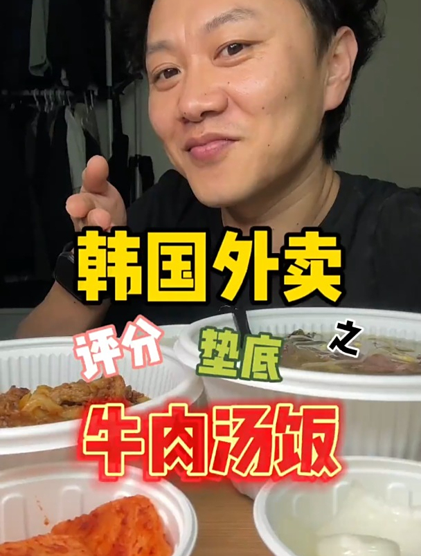 韩国外卖评分垫底之牛肉汤饭～兄弟们!