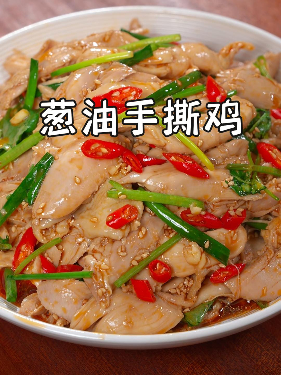 以后不知道吃啥时,试试做这葱油手撕鸡,简单又好吃,简直决了~