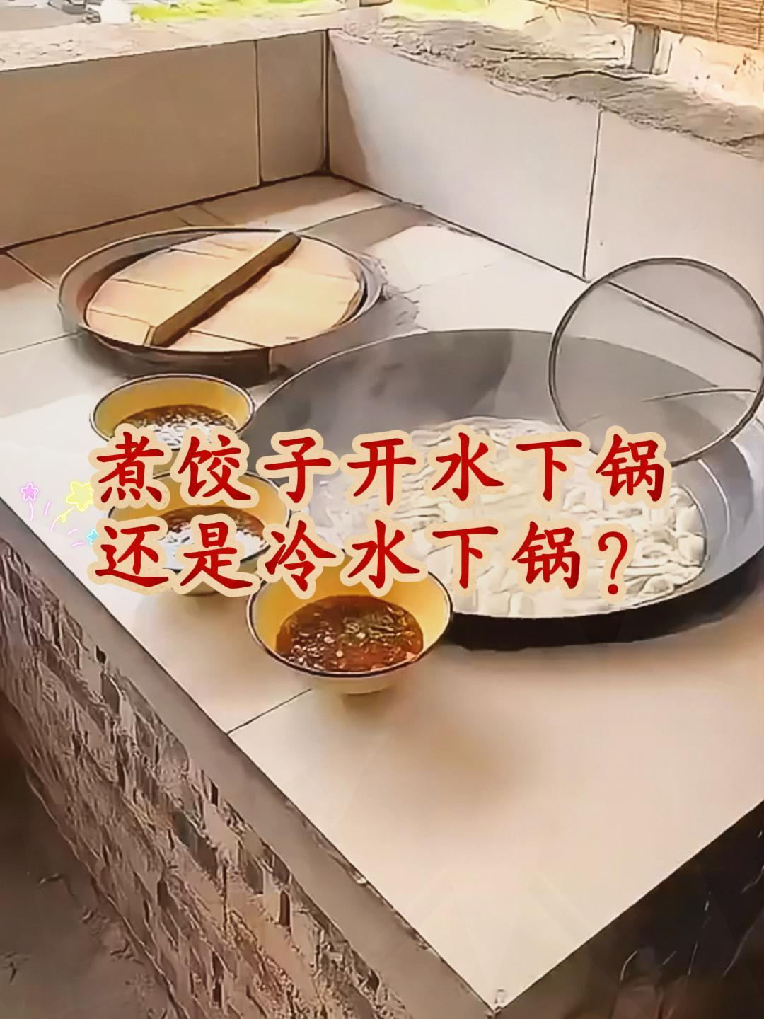 在家煮饺子别再开水下锅了,分享大家一个煮饺子的小技巧!