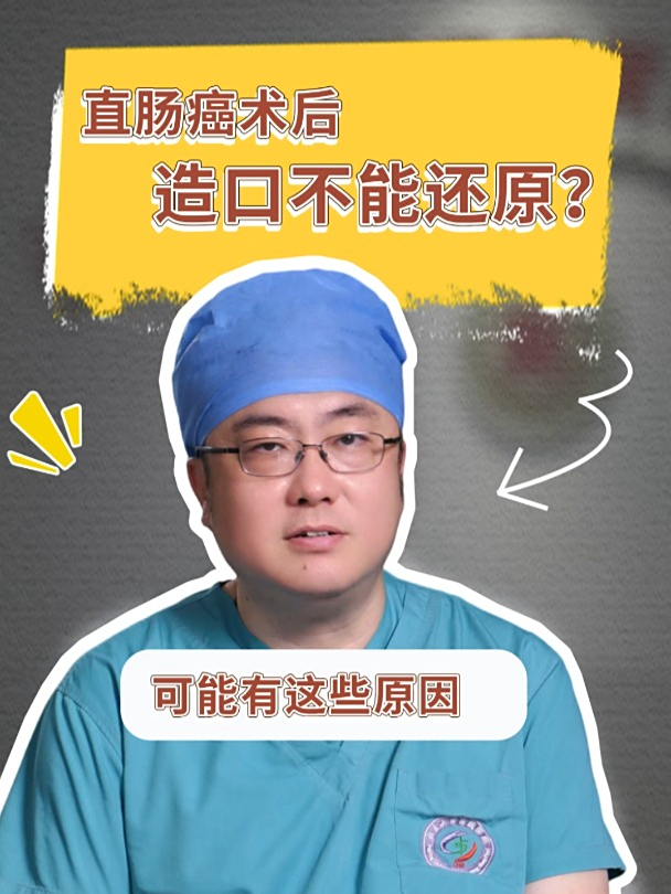 直肠癌手术后有些造口不能还原?为什么?