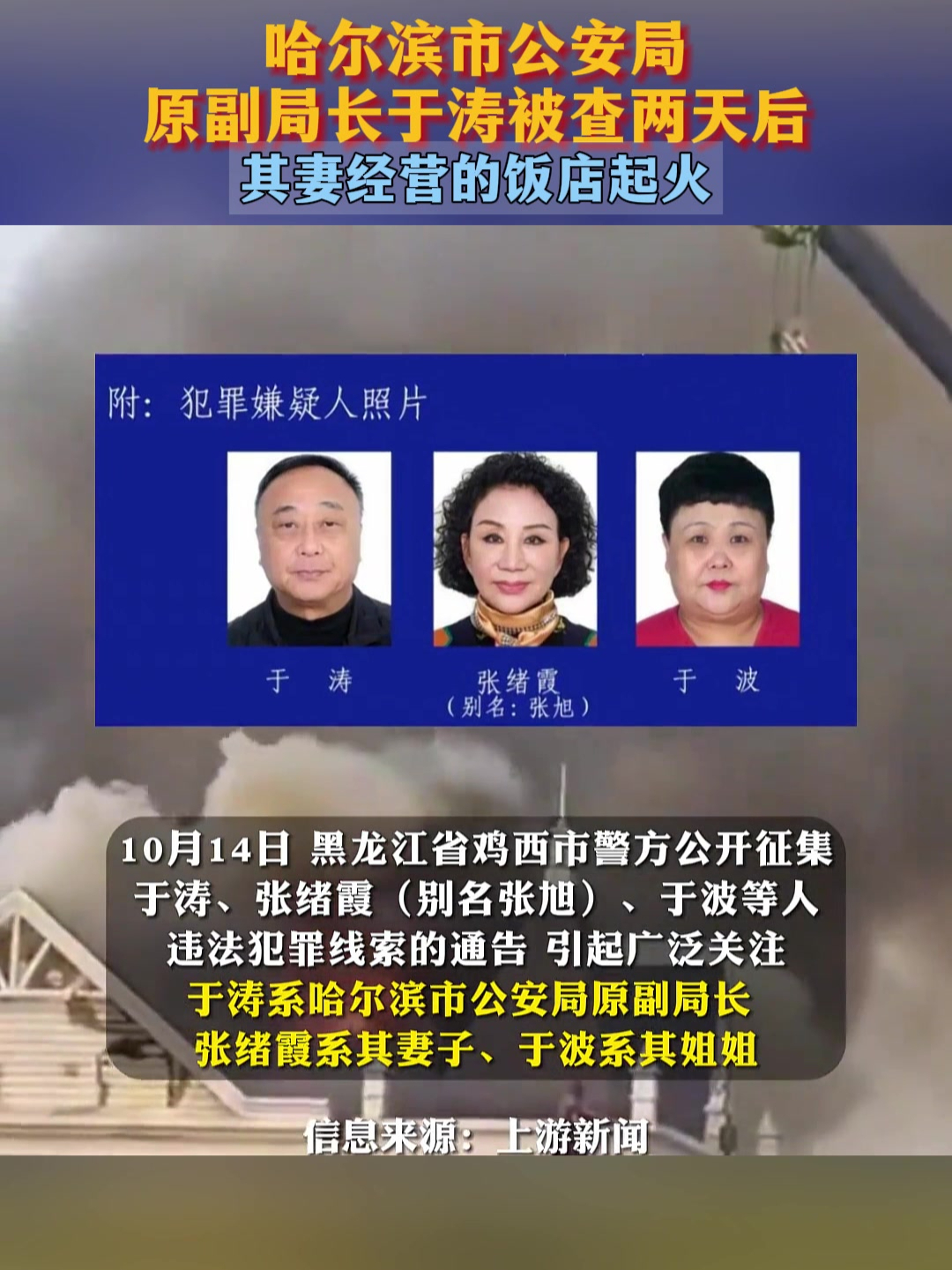 哈尔滨市公安局原副局长于涛被查两天后,其妻经营的饭店起火
