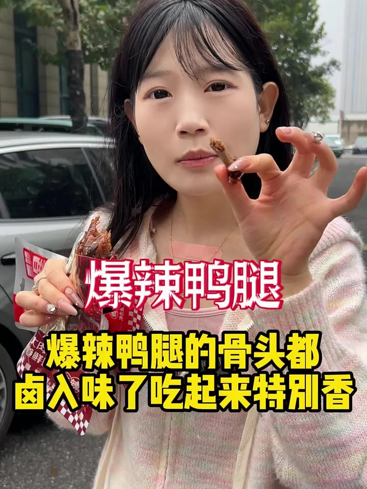爆辣鸭腿的骨头都卤入味了,吃起来特别香