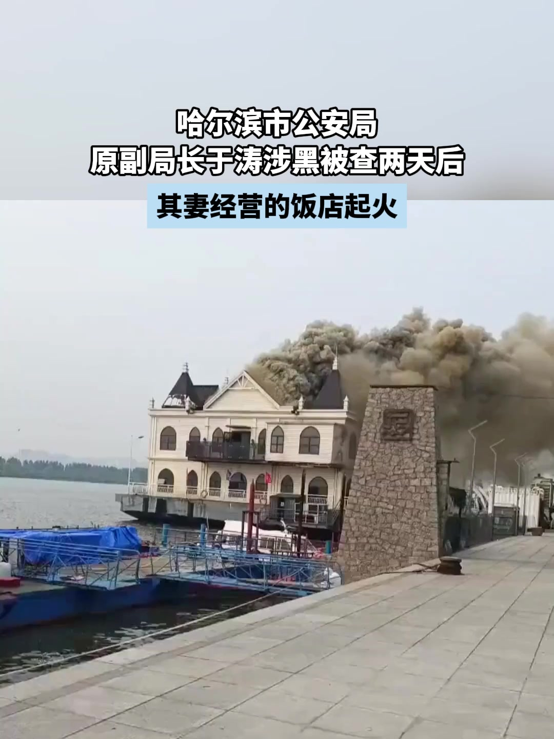 哈尔滨市公安局,原副局长于涛涉黑被查两天后,其妻经营饭店起火