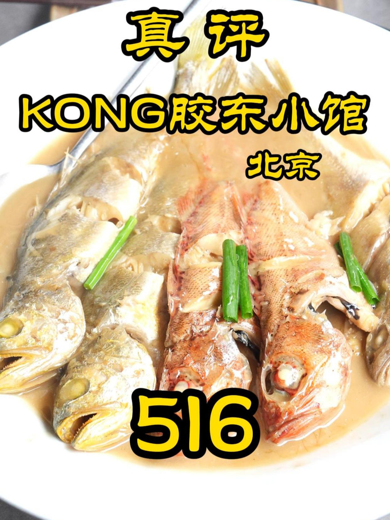 特厨探店|排队的网红胶东菜,味道咋样?