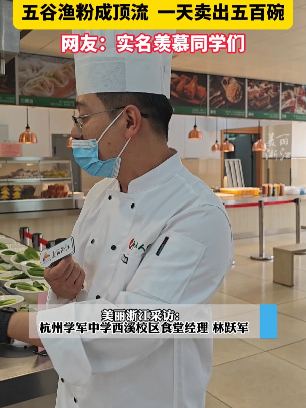 杭州学军中学五谷渔粉一天卖出五百碗