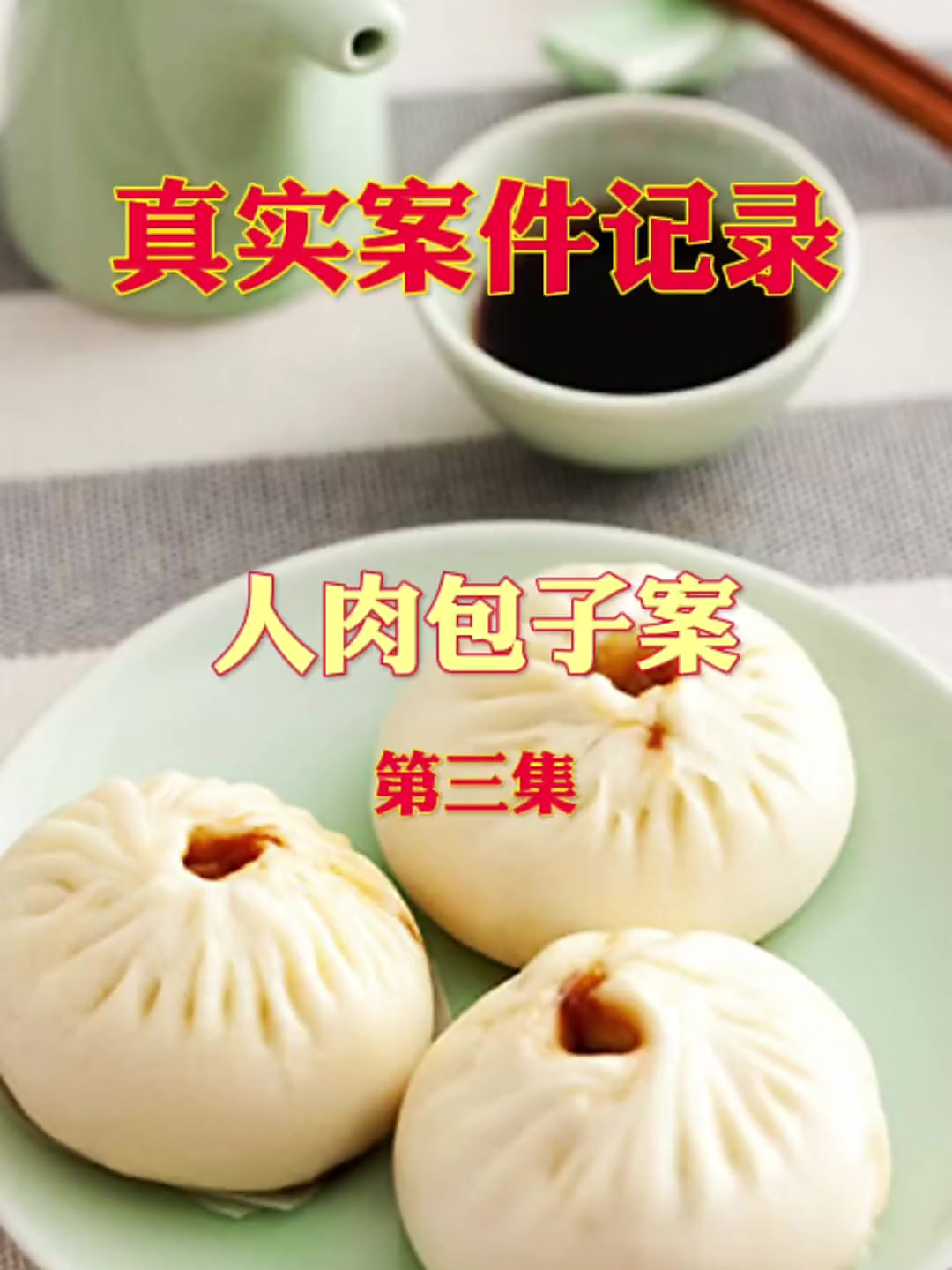 真实案件记录,人肉包子案 3