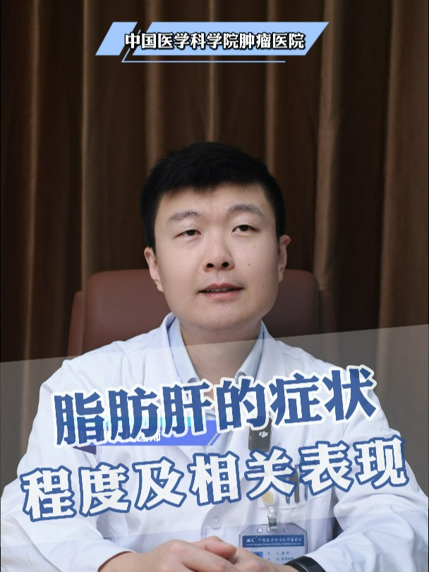 脂肪肝的症状程度及相关表现
