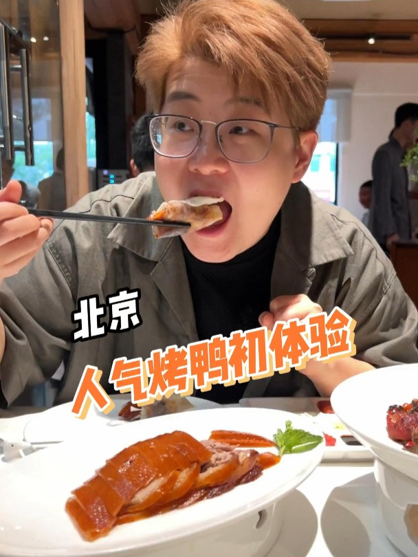 北京烤鸭初体验,看看到底有什么不一样!