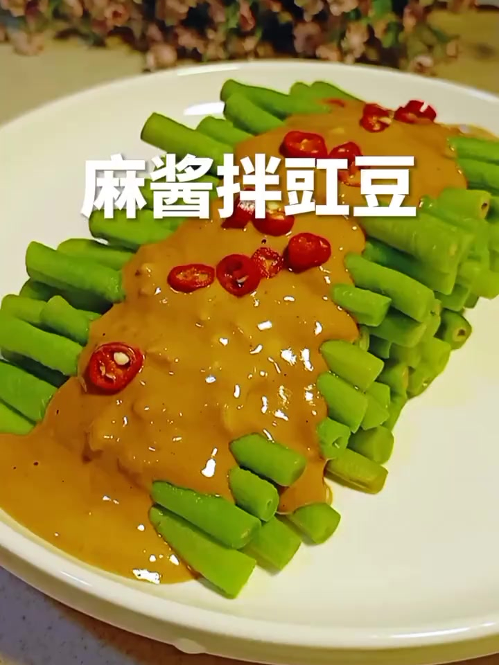 麻酱拌豇豆 我家吃得最多的一道凉拌菜