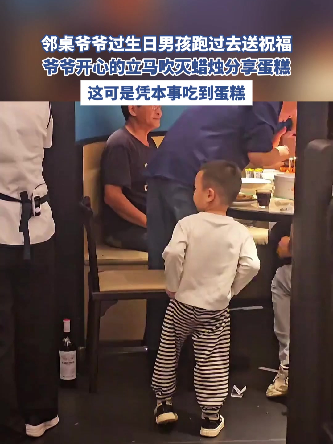 邻桌爷爷过生日男孩跑过去送祝福,爷爷立马吹灭蜡烛分享蛋糕