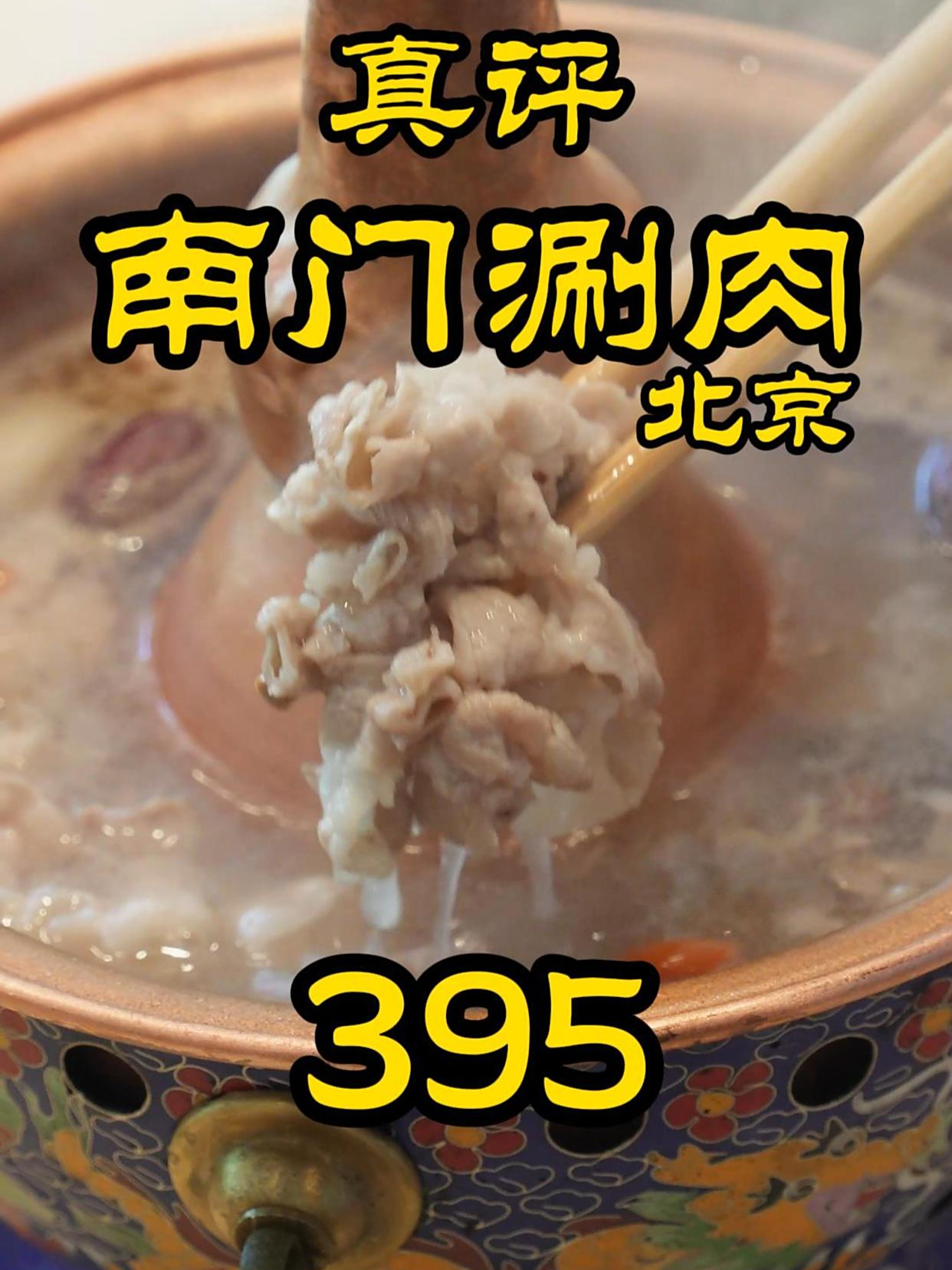 特厨探店|南门涮肉品质如何?!特级厨师带你一探究竟!