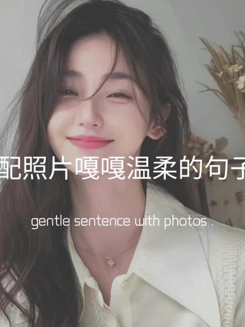 配照片嘎嘎温柔的句子