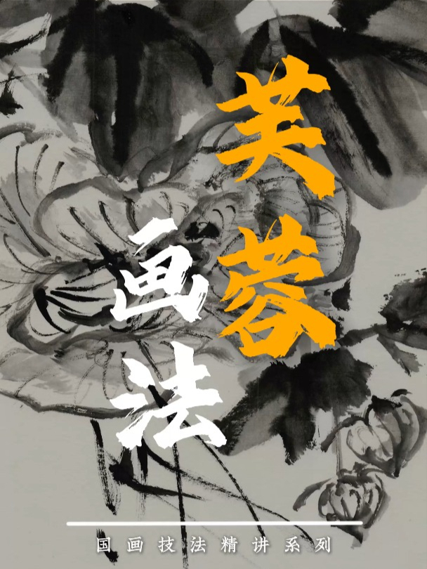 写意花鸟:芙蓉花画法