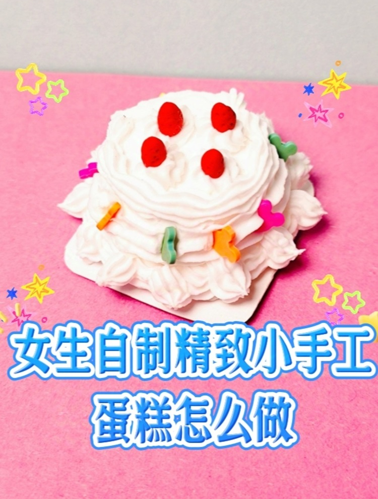 女生精致小手工蛋糕怎么做(详细教程)