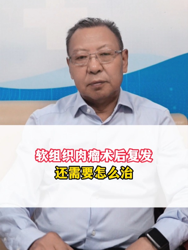 软组织肉瘤术后复发怎么治