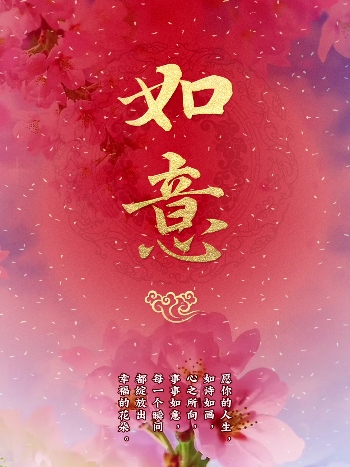 愿你的人生,如诗如画,心之所向,事事如意。如意手机壁纸