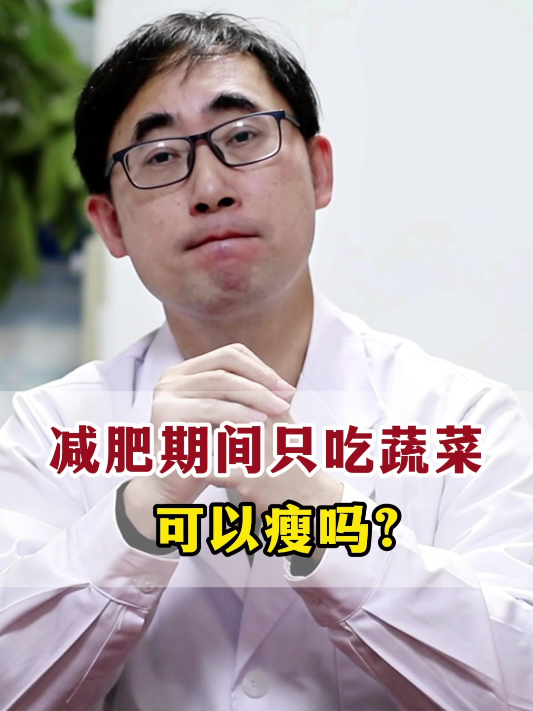 减肥期间只吃水果蔬菜,可以瘦吗?