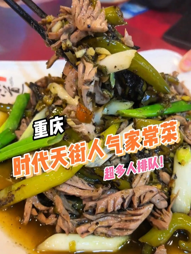 重庆时代天街的人气家常菜!