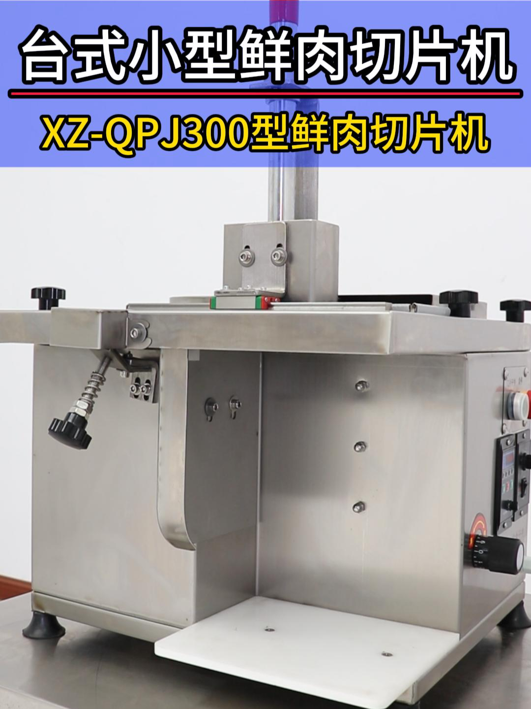 XZ-QPJ300型鲜肉切片机