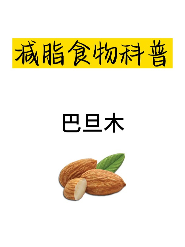 减肥热量科普之巴旦木