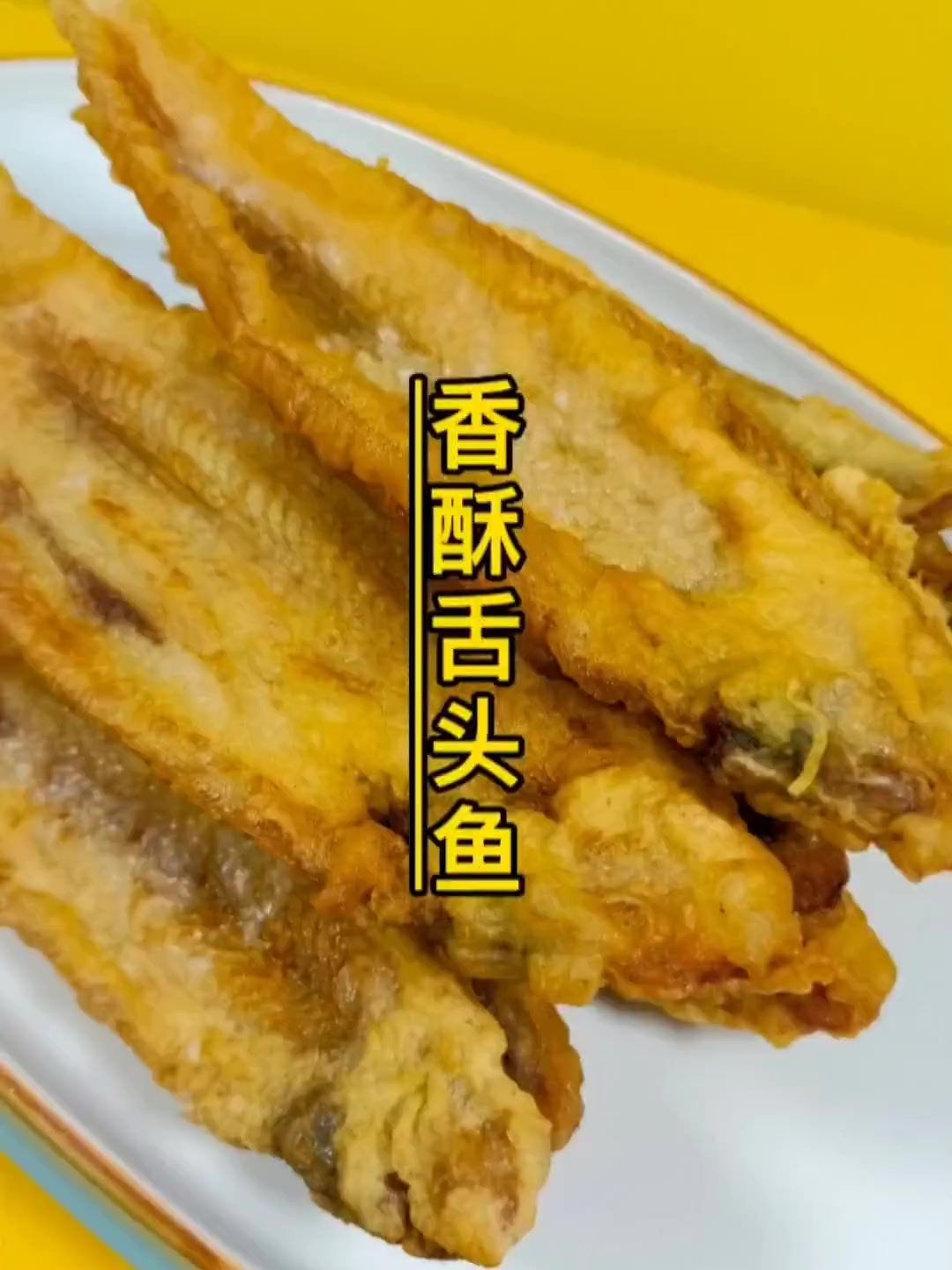 舌头鱼像我这样做外酥里嫩非常好吃 美食 舌头鱼