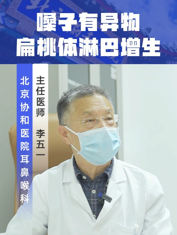 李五一扁桃体淋巴增生