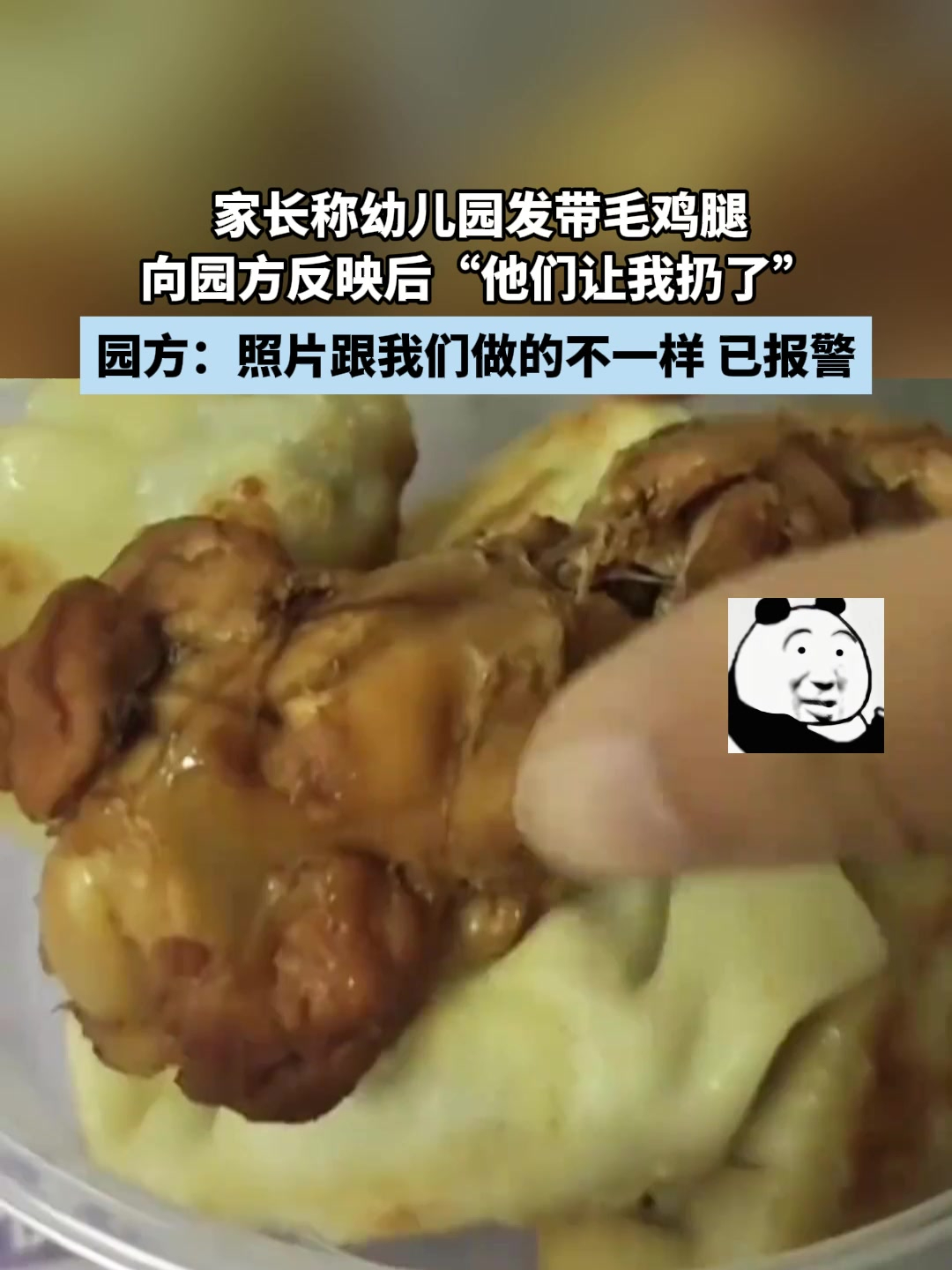 家长称幼儿园发带毛鸡腿,向园方反映后“他们让我扔了”