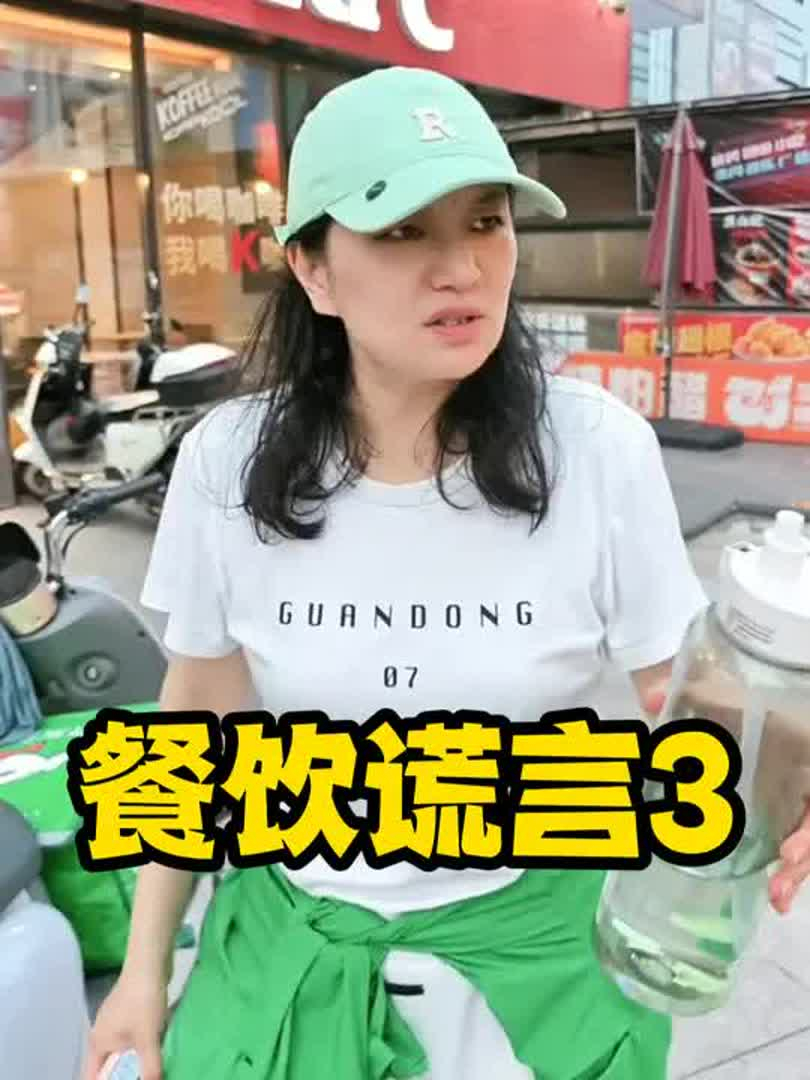 餐饮谎言揭秘3!