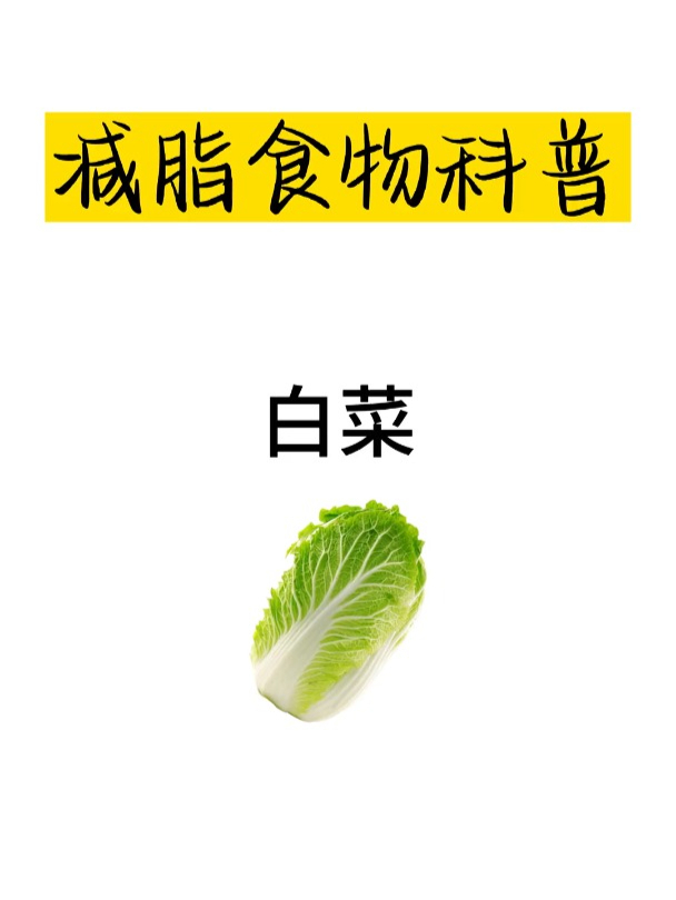 减肥热量科普之白菜