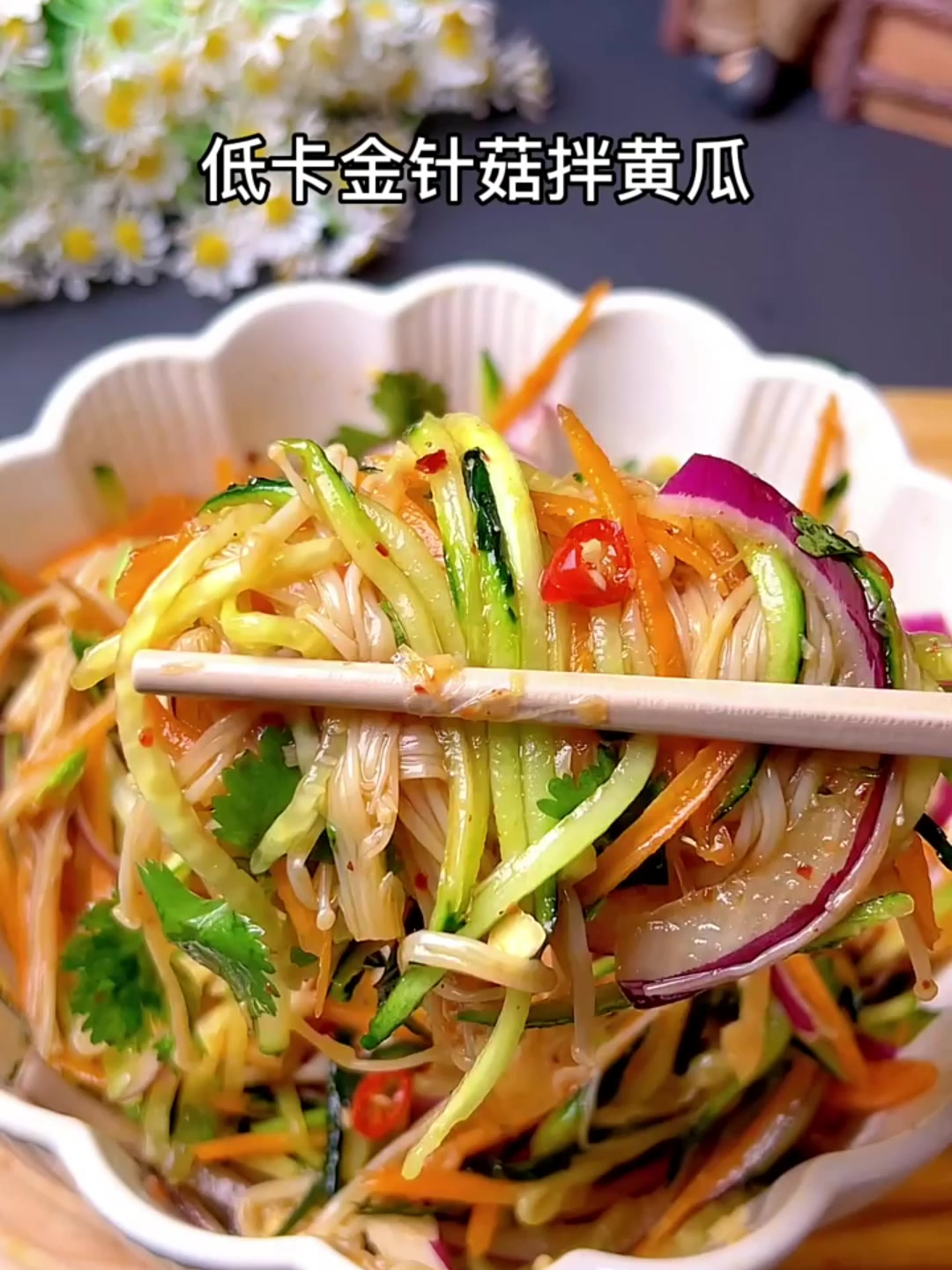 大餐过后,快来做这个低卡金针菇拌黄瓜吧~