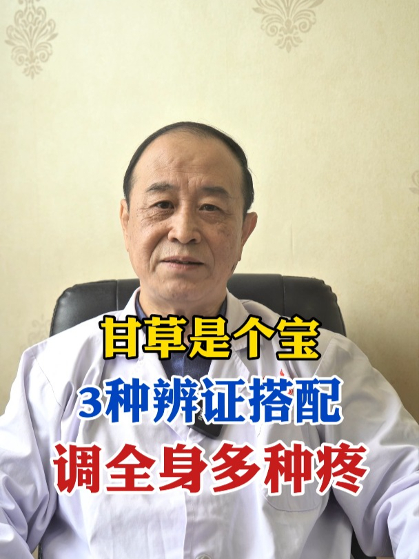 甘草是个宝,3种辨证搭配,调理全身多种疼