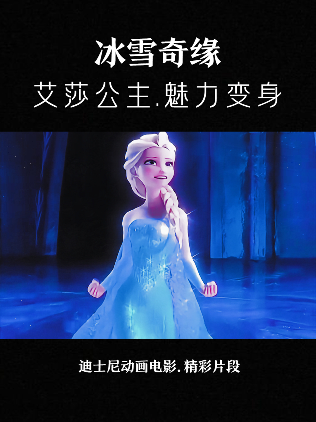 冰雪奇缘艾莎公主
