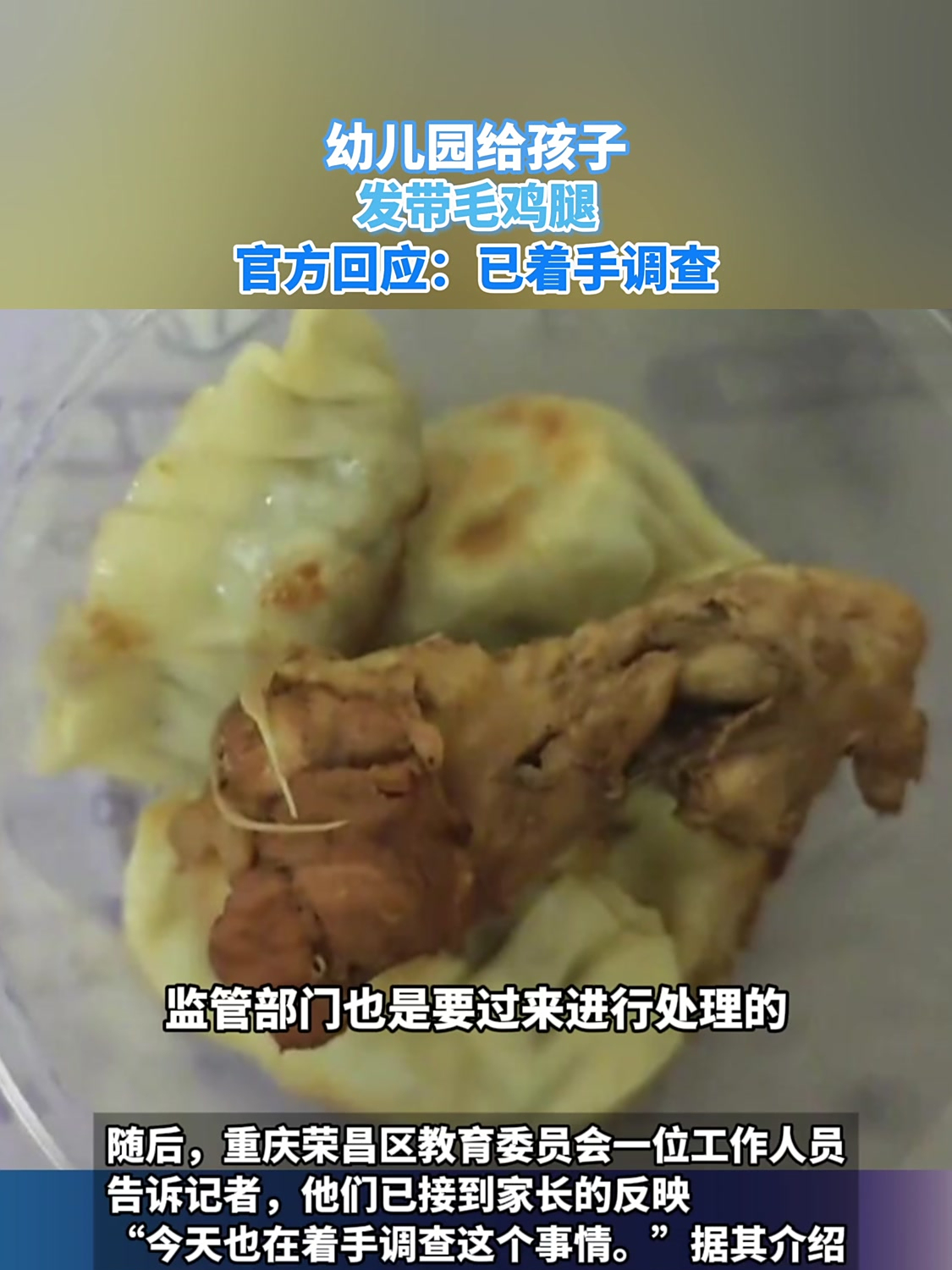 幼儿园给孩子发带毛鸡腿,官方回应:已着手调查