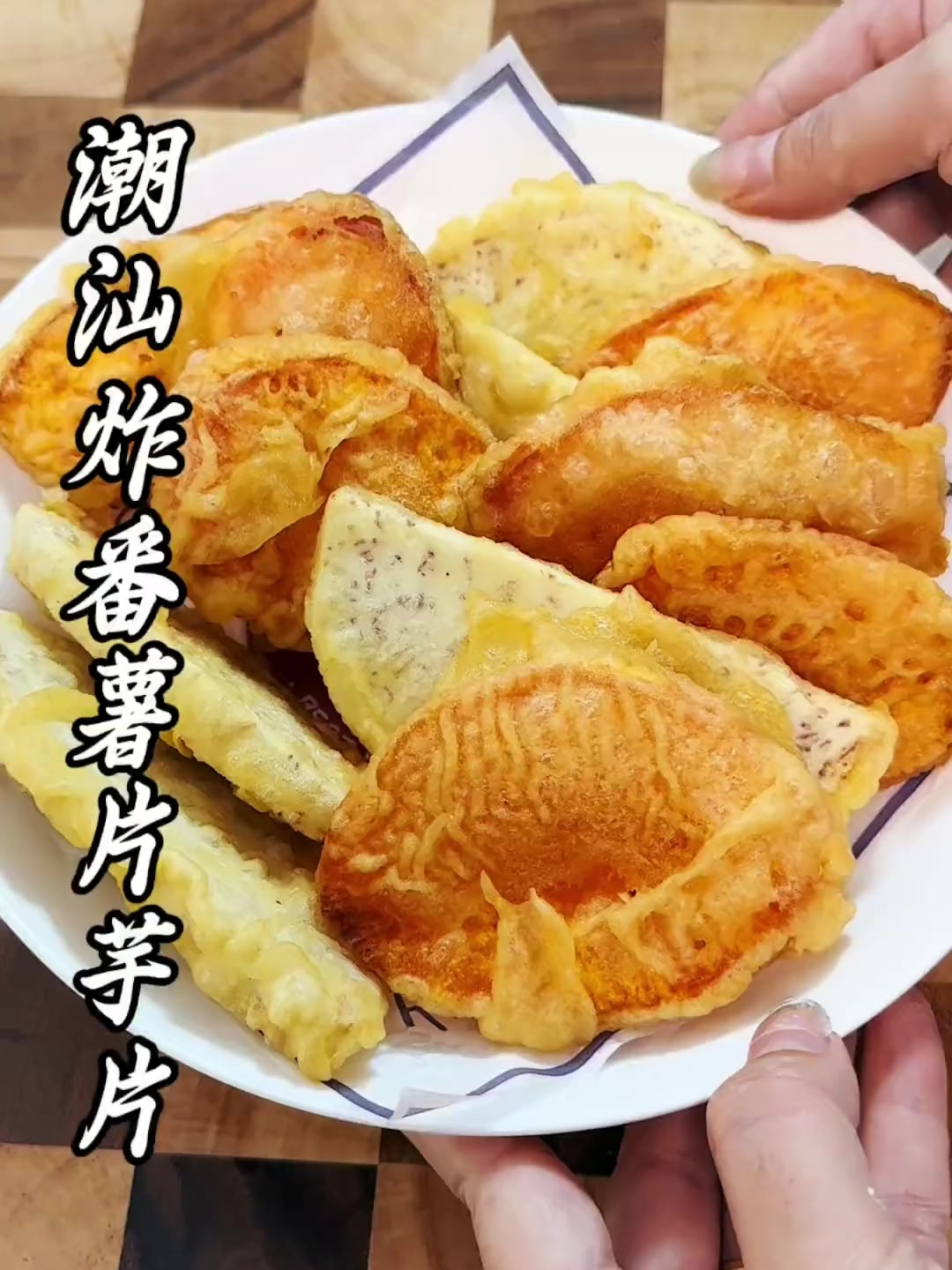 潮汕炸番薯片芋片,童年的味道