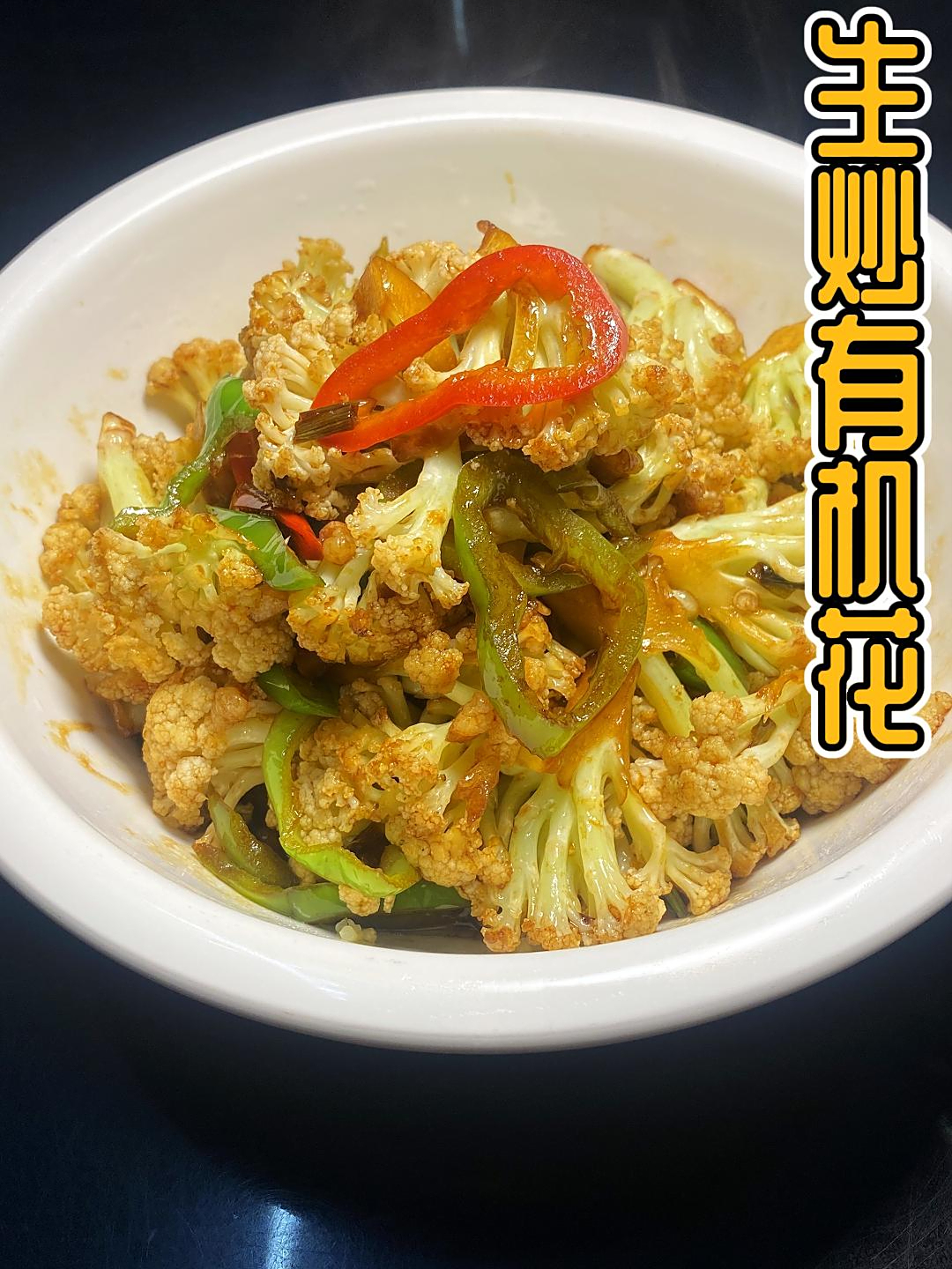 香脆下饭菜炒有机菜花