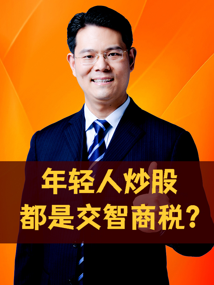 年轻人炒股,都是交智商税?