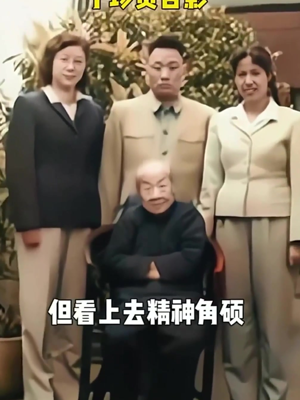 1962年,毛岸青与外婆、邵华、刘思齐留下的珍贵合影