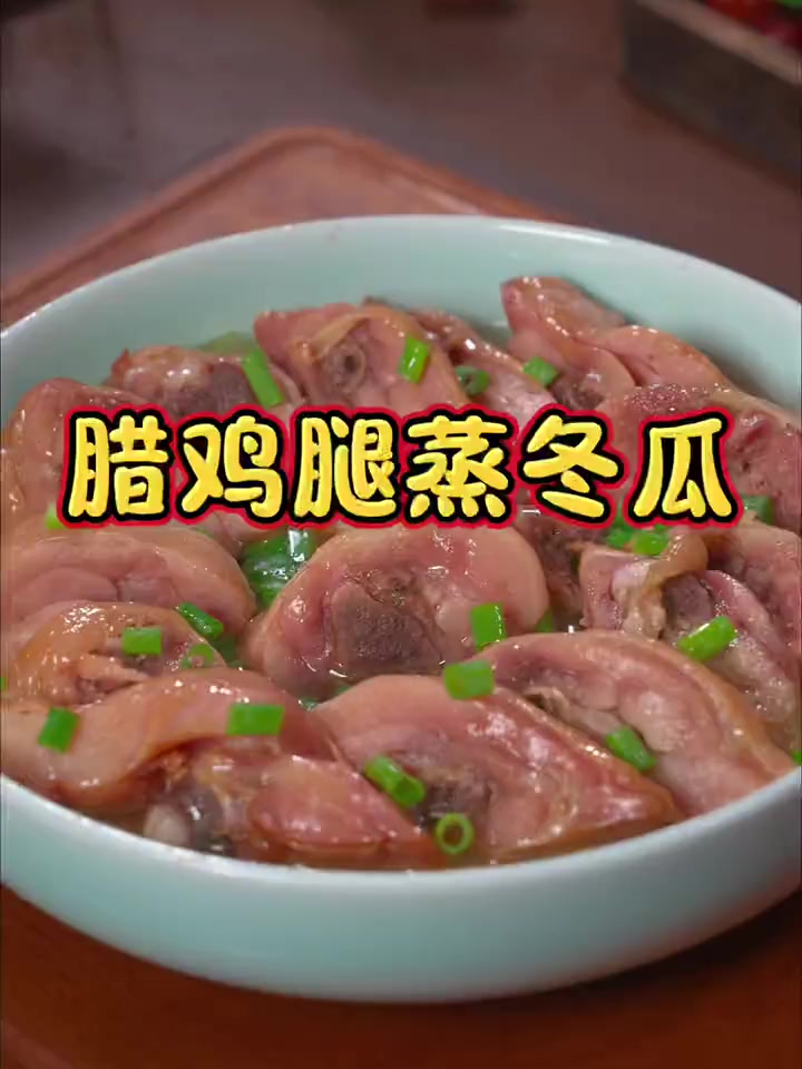 喜欢吃清淡的朋友可以试试这个清蒸腊鸡腿,咸香美味不油腻