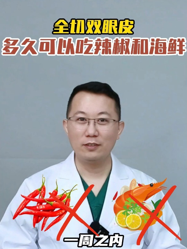 悠着点吧!全切双眼皮一周之内别吃辣椒和海鲜!