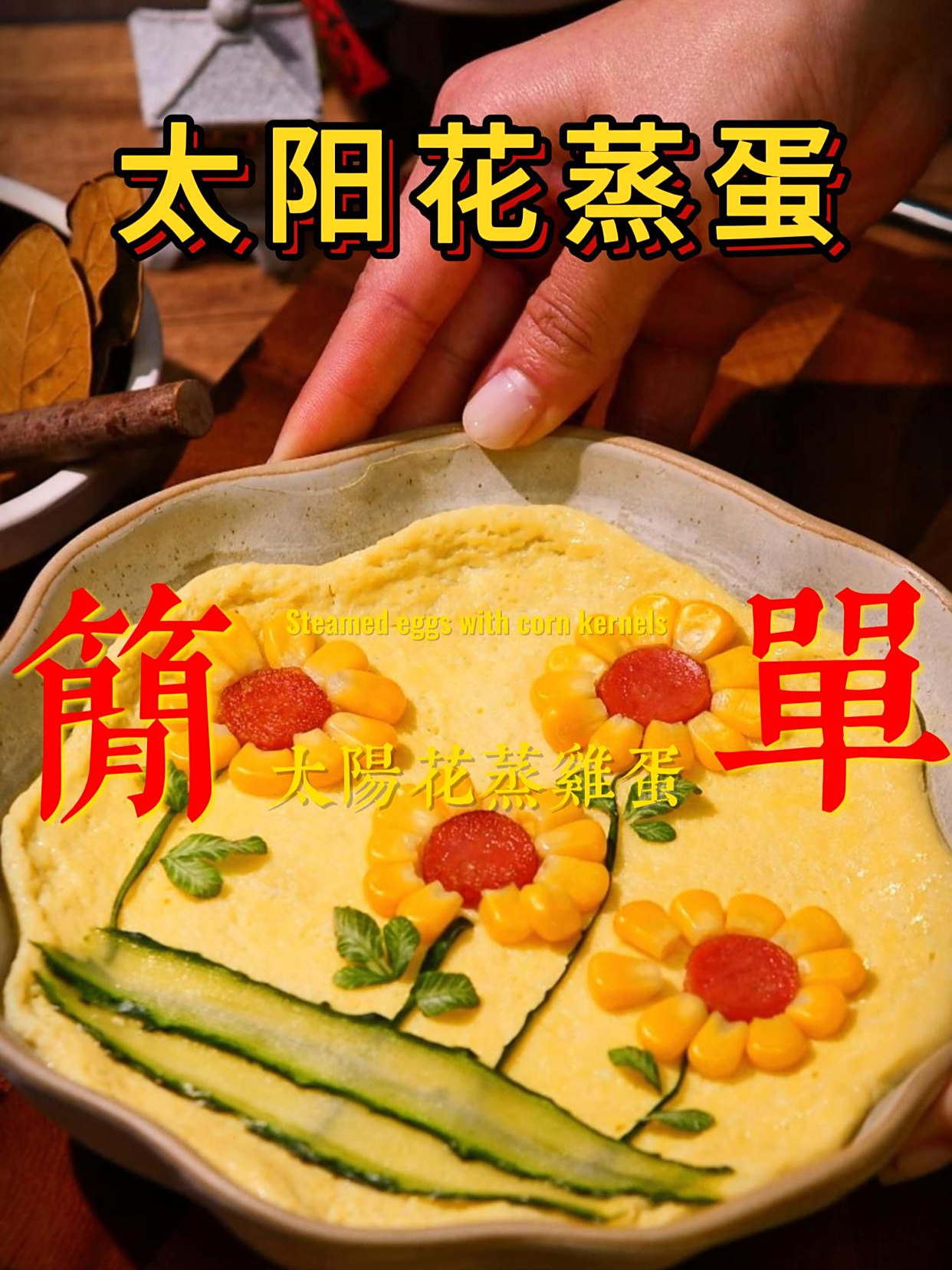 家里有小学生的一定要试试这道菜!清新可爱的太阳花蒸蛋!