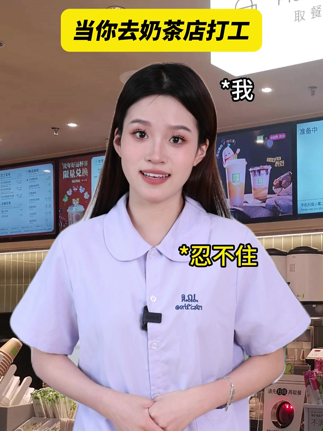 当你去奶茶店打工时!