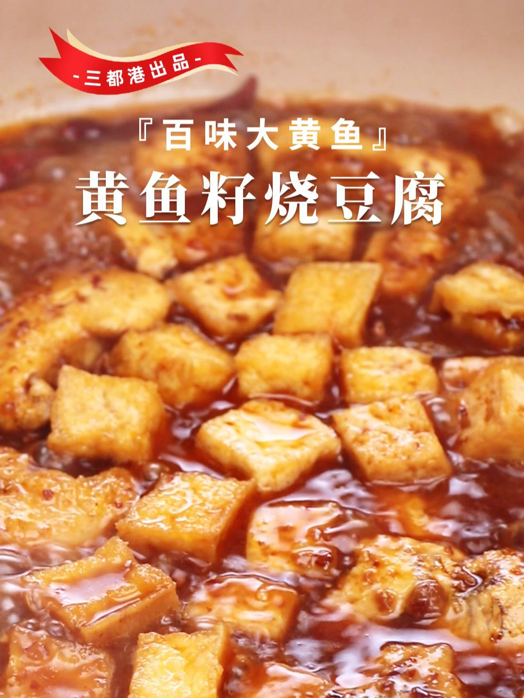 这样做的黄鱼籽烧豆腐也太香了,好吃营养又下饭!