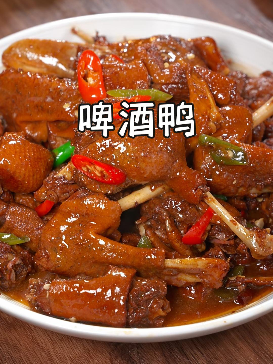 做啤酒鸭别直接加啤酒就炖了,像我这样做,肉质鲜嫩,香辣好吃~