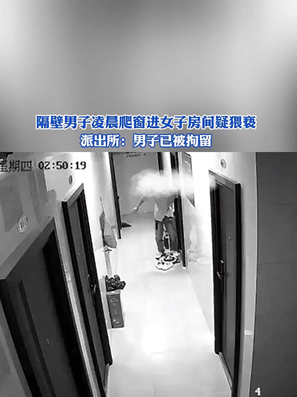 隔壁男子凌晨爬窗进女子房间疑猥亵,派出所:男子已被拘留