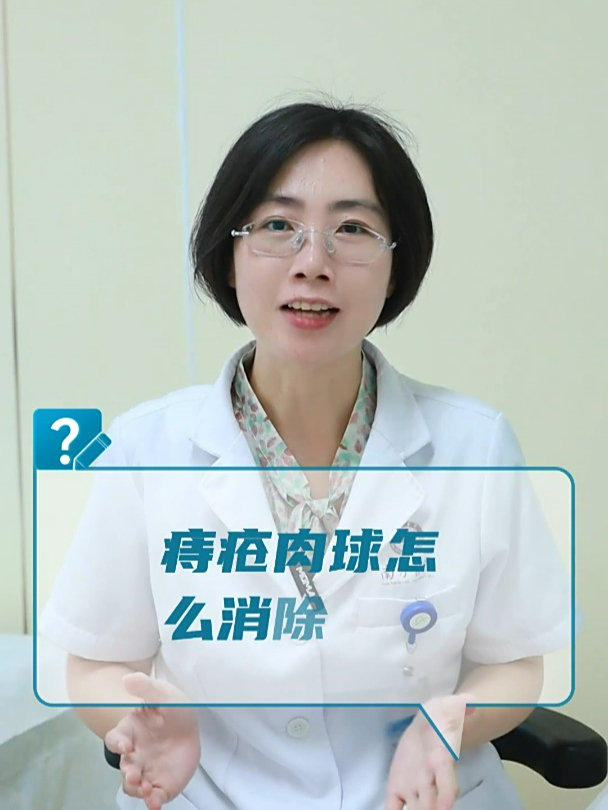 痔疮肉球怎么消除?