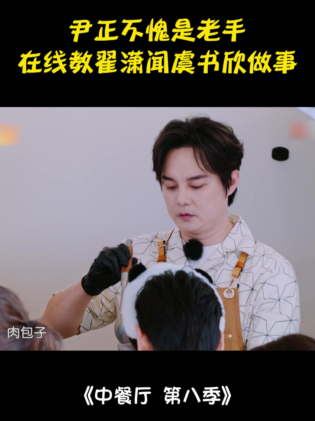 尹正不愧是老手!在线教翟潇闻虞书欣做事,全是干货丨中餐厅8