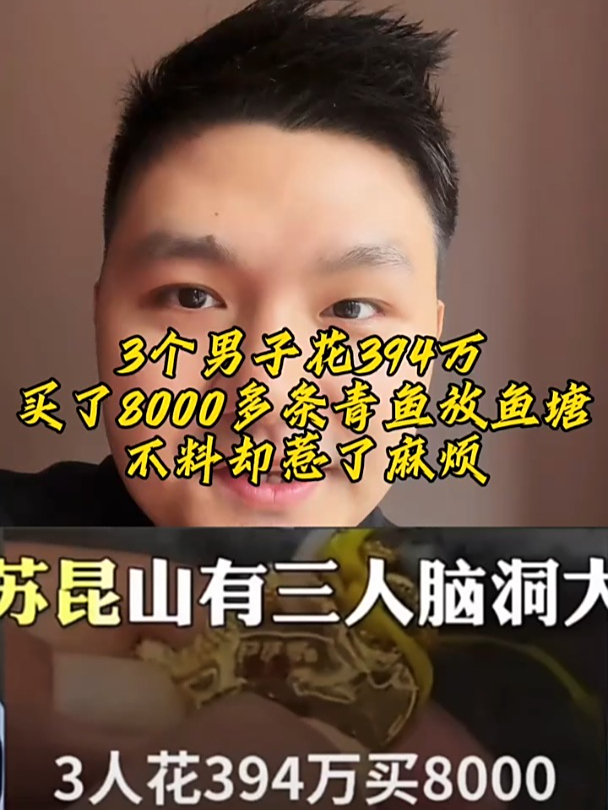 3个男子花394万买了8000多条青鱼放鱼塘,不料却惹了麻烦