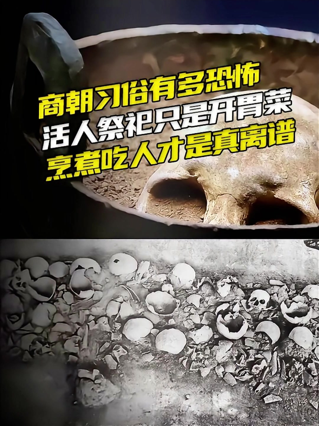 商朝的恐怖习俗,活人祭祀只是开胃菜,烹食人肉才是真离谱