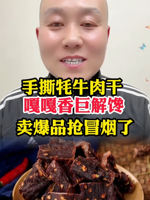 谁会拒绝满口留香的手撕牛肉干呢